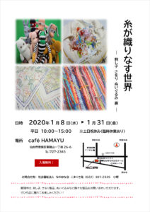 糸が織りなす世界　―　刺し子 さをり ぬいぐるみ 展　―　開催！